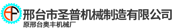 邢臺(tái)市圣普機(jī)械制造有限公司